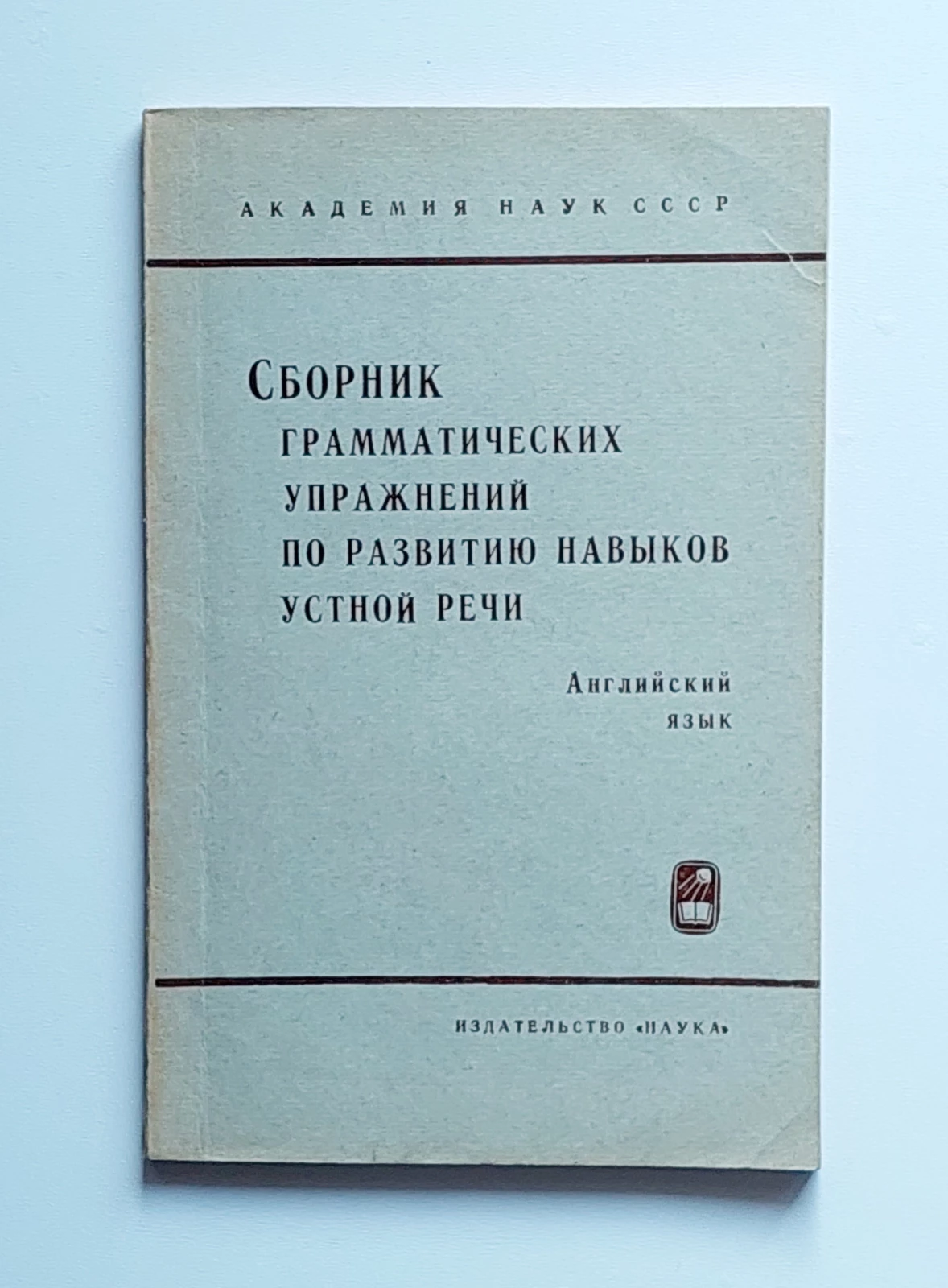 Sbornik grammaticheskich uprazhnenij po razvitiju navykov ustnoj rechi. Anglijskij jazyk