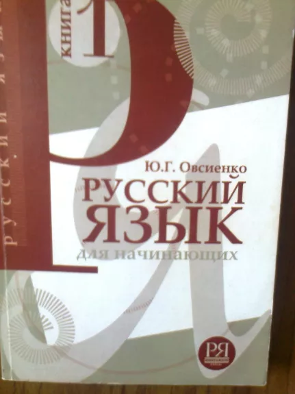 Русский язык для начинающих
