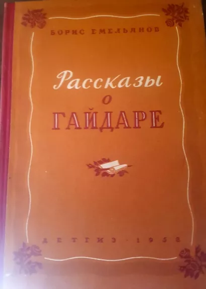 Рассказы о Гайдаре