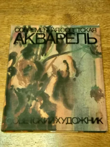 Современная Советская акварель - В.И. Володин, knyga