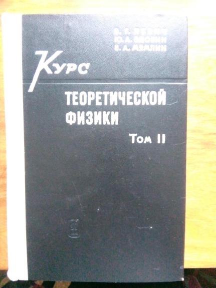 Левич В. Г. Курс теоретической физики. Т. I.: Теория электромагнитного поля. Теория относительи. Статистическая физика. Электромагнитные процессы в веществe. II-Квантовая механика. Квантовая статистика и физическая кинетика