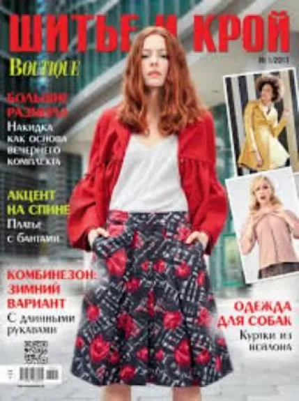 Шитье и крой 2017/01 Boutique - Шитье и крой , knyga