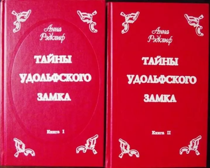 Тайны Удольфского замка. В двух томах. - Анна Рэдклиф, knyga