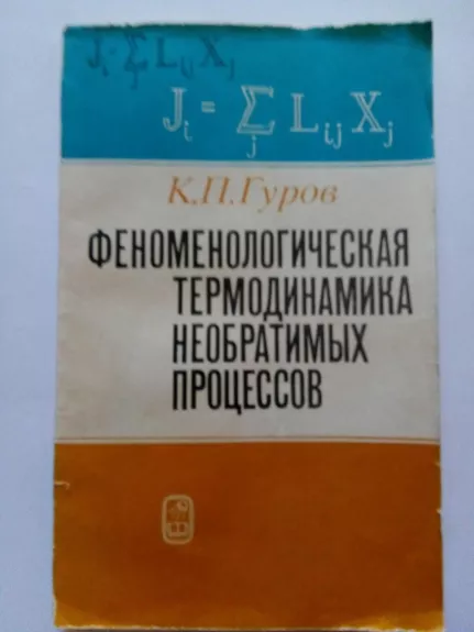 Феноменологическая термодинамиka необратимых процессов (физические основы). Монография.