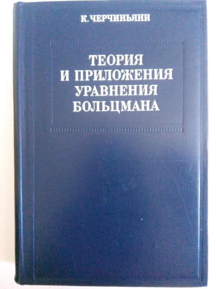 Теория и приложения уравнения Больцмана: Пер. с англ.