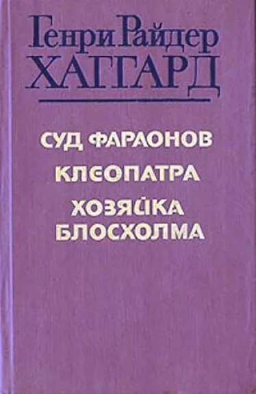 Суд фараонов. Клеопатра. Хозяйка Блосхолма - Генри Райдер Хаггард, knyga