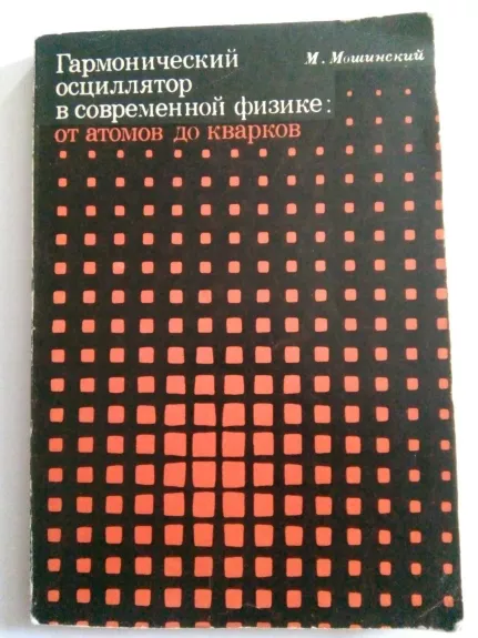 Гармонический осциллятор в современной физике: от атомов до кварков: Пер. с англ. - М. Мошинский, knyga