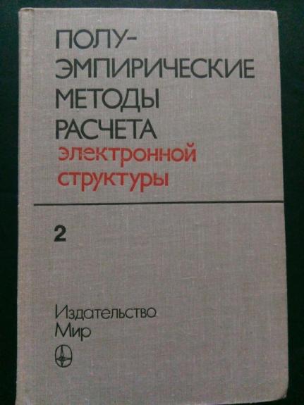 Полуэмпирические методы расчета электронной структуры. Т. 1.2