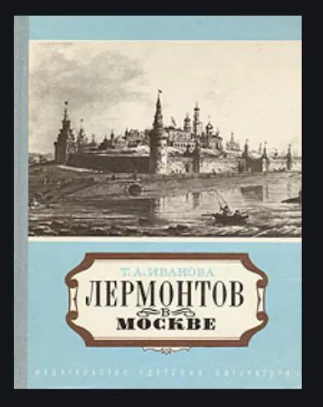 Лермонтов в Москве - Т.А. Иванова, knyga