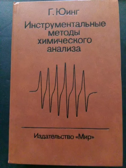 Инструментальные методы химического анализа: Пер. с англ. - Г. Юинг, knyga