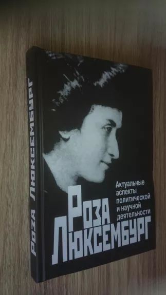 Актуальные аспекты политической и научной деятельности - Роза Люксембург, knyga