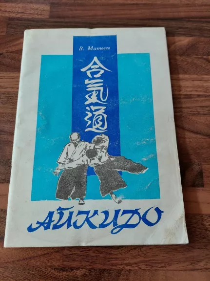 Aikido rusų k.