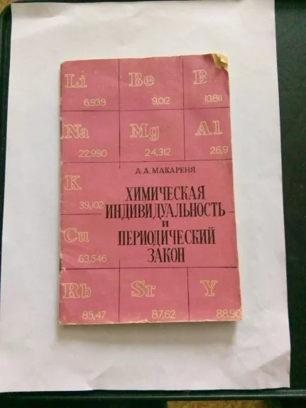 Химическая индивидуальность и периодический закон. - А. А. Макареня, knyga