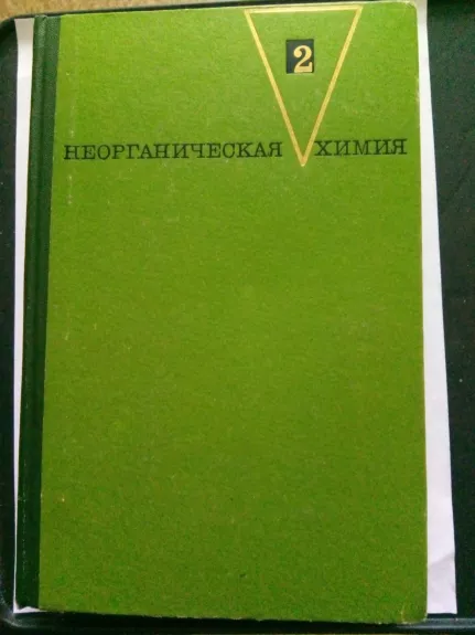 Неорганическая химия. Т. 1.Т. 2.