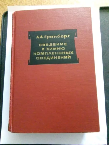 Введение в химию комплексных соединений: Учеб. пособие для студентов хим. и хим.-технол. спец.	вузов. – 2-е изд., перераб. и доп.