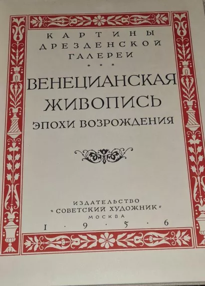 Венецианская живопись эпохи Возрождения. Картины Дрезденской галереи - коллектив Авторский, knyga 1