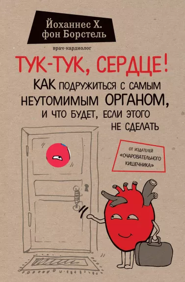 Тук-тук, сердце! Как подружиться с самым неутомимым органом, и что будет, если этого не сделать