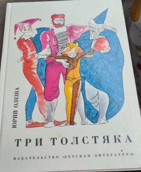 Три толстяка