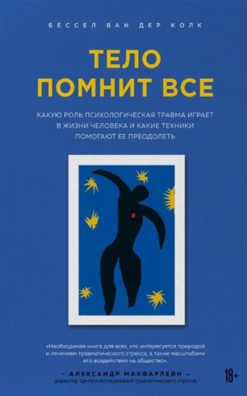 Тело помнит все. Какую роль психологическая травма играет в жизни человека и какие техники помогают ее преодолеть - Бессел ван дер Колк, knyga