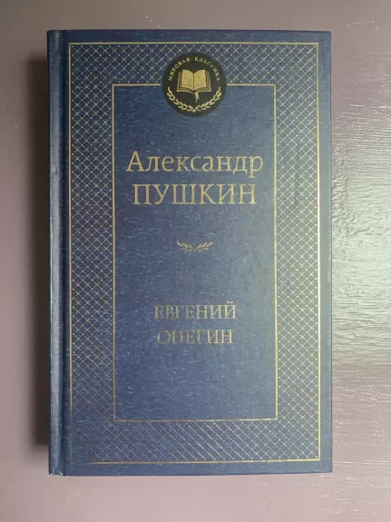 Евгений Онегин - A. Puškin, knyga 1
