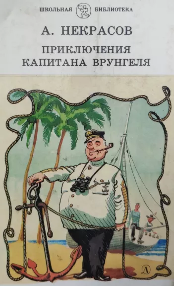 Приключения капитана Врунгеля - Некрасов А. С., knyga