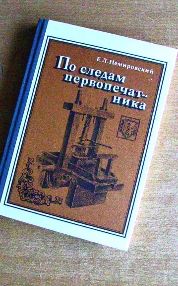 По следам первопечатника - Е.Л. Немировский, knyga