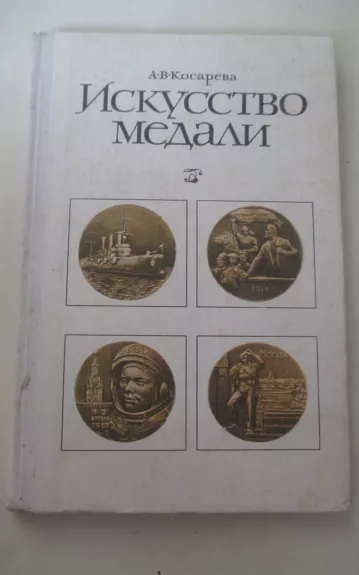 Искусство медали. Книга для учителя