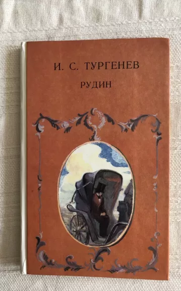 Рудин - И. С. Тургенев, knyga 1