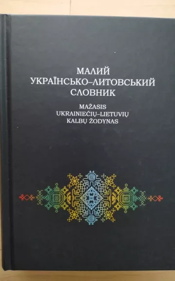 Mažasis ukrainiečių-lietuvių kalbų žodynas = Малий українсько-литовський словник