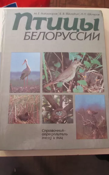 Птицы Белоруссии. Справочник-определитель гнезд и яиц - М.Е. Никифоров, knyga 1