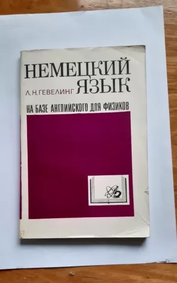 Немецкий язык на базе английского для физиков - Гевелинг Л. Н., knyga