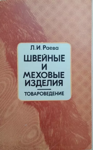 Швейные и меховые изделия: товароведение - Л.И. Раева, knyga 1