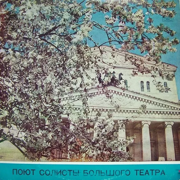 Поют Солисты Большого Театра - Various ., plokštelė