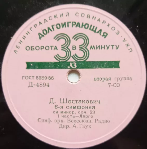 6-я Симфония Си Минор, Соч. 53 - Dmitri Shostakovich - Большой Симфонический Оркестр Всесоюзного Радио , Дирижер Alexander Gauk, plokštelė