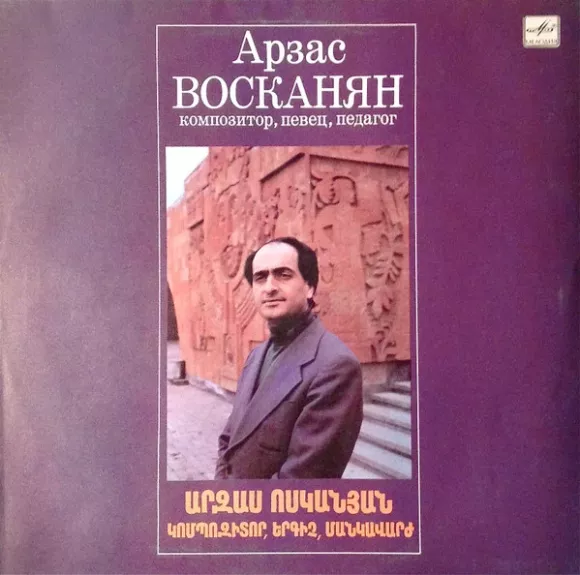 Композитор, певец, педагог = Կոմպոզիտոր, երգիչ, մանկավարժ