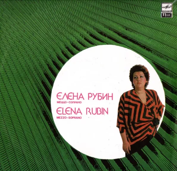 Фольклор В Музыке Композиторов ХХ Века - Elena Rubin, plokštelė