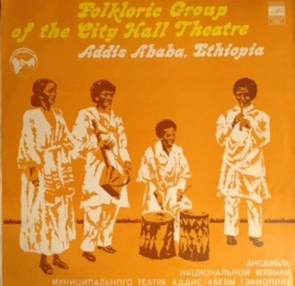 City Hall Theatre Folkloric Group Of Addis Ababa (Ethiopia)