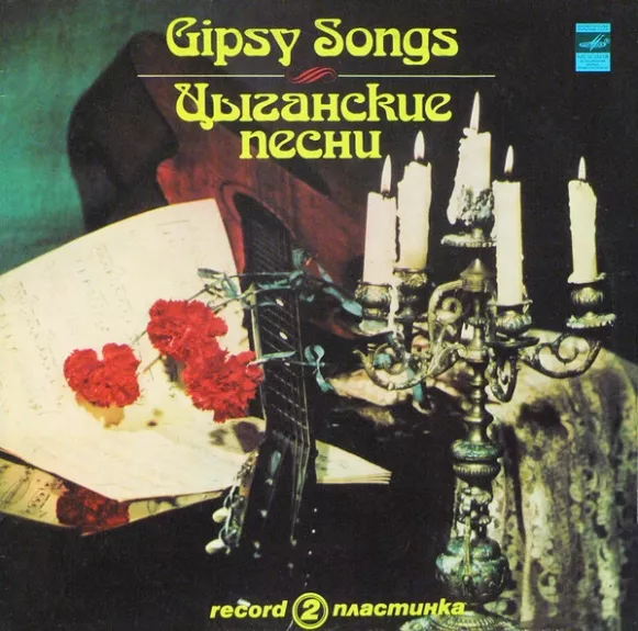 Цыганские Песни. Пластинка 2 = Gipsy Songs. Record 2