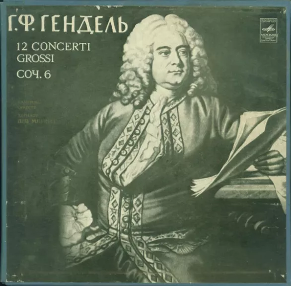 12 Concerti Grossi, Соч. 6 - Georg Friedrich Händel / Moscow Chamber Orchestra Cond. Lev Markiz, plokštelė