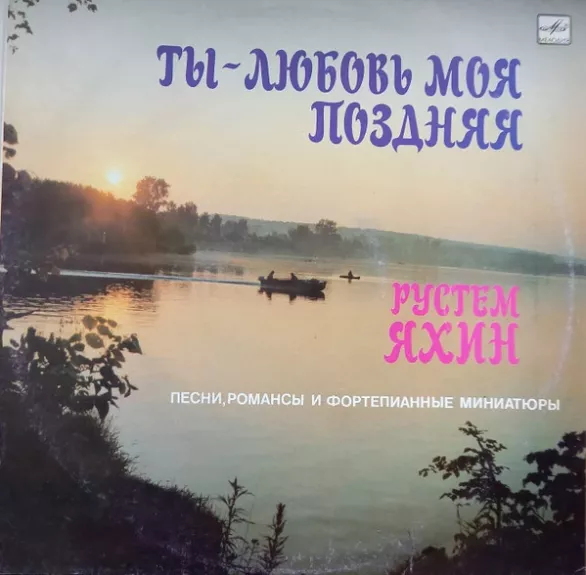 Ты - Любовь Моя Поздняя