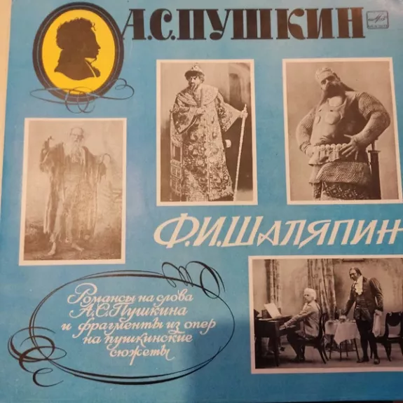 Романсы На Слова А. С. Пушкина И Фрагменты Из Опер На Пушкинские Сюжеты - Александр Пушкин, Feodor Chaliapin, plokštelė