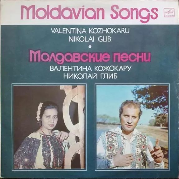 Moldavian Songs = Молдавские песни - Nicolae Glib = Nicolae Glib / Валентина Кожокару = Валентина Кожокару, plokštelė