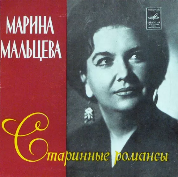 Старинные Романсы  - Марина Мальцева, plokštelė