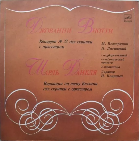 Концерт № 23 Для Скрипки С Оркестром / Вариации На Тему Беллини Для Скрипки С Оркестром - Giovanni Battista Viotti / Charles Dancla, Mikhaïl Bezverkhny / Naum Latinsky, plokštelė