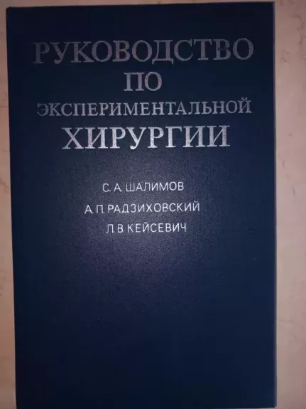 Rukovodstvo po eksperimentalnoj chirurgii - Šalimov, Radzihovskij, Keisevič, knyga 1