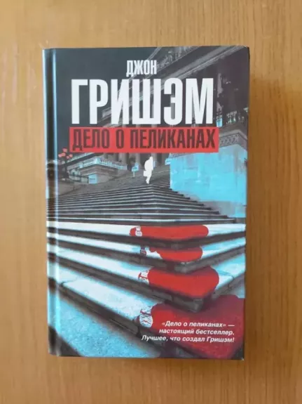 Pelikanų byla (The Pelican Brief) - John Grisham, knyga