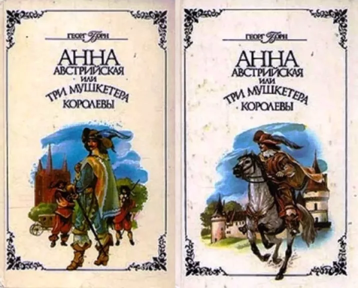Анна Австрийская, или Три мушкетера королевы. В двух томах. - Георг Борн, knyga 1