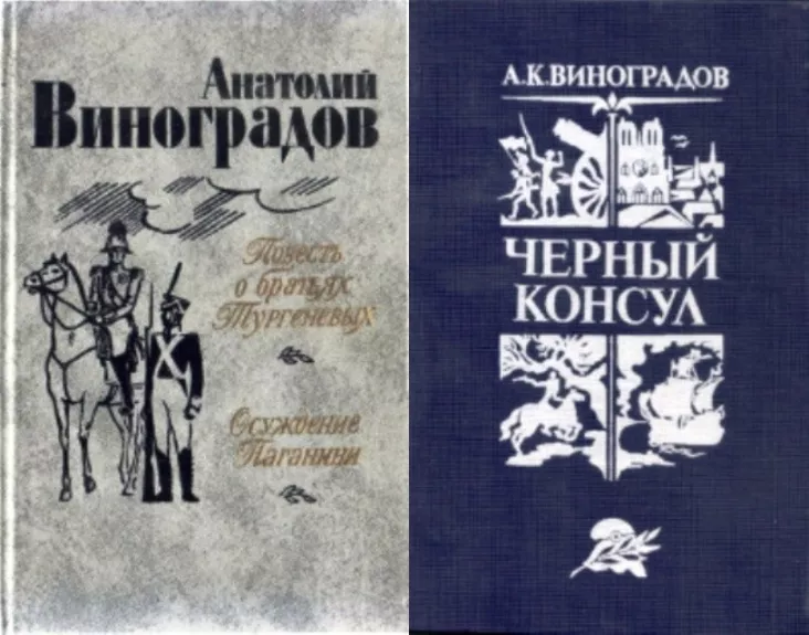 Повесть о братьях Тургеневых. Осуждение Паганини. Черный консул( 2 книги)