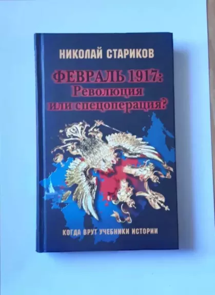 Fevral'1917: Revolyutsiya ili spetsoperatsiya? - Starikov N., knyga