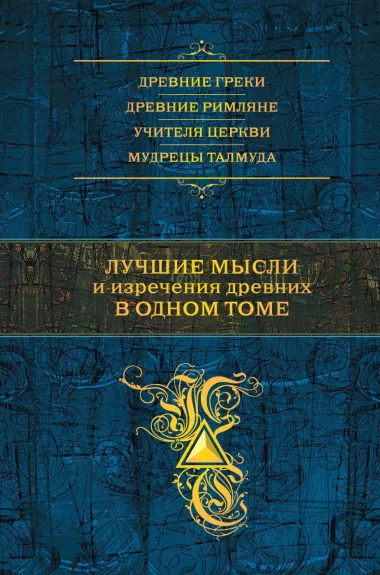 Lučšie mysli i izrečenija drevnih v odnom tome - Константин Душенко, knyga